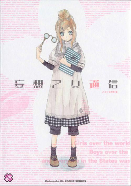 妄想乙女通信