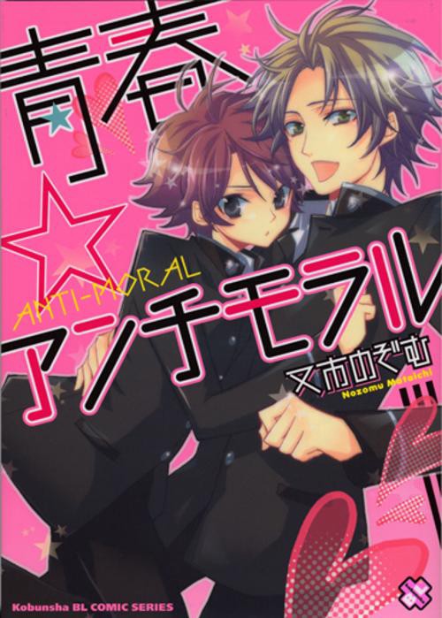 青春☆アンチモラル