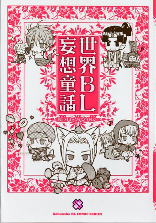 世界BL妄想童話