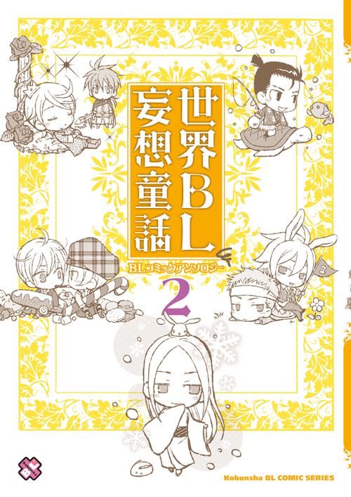世界BL妄想童話 2