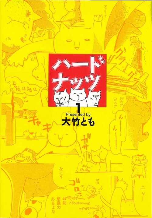 ハードナッツ 1