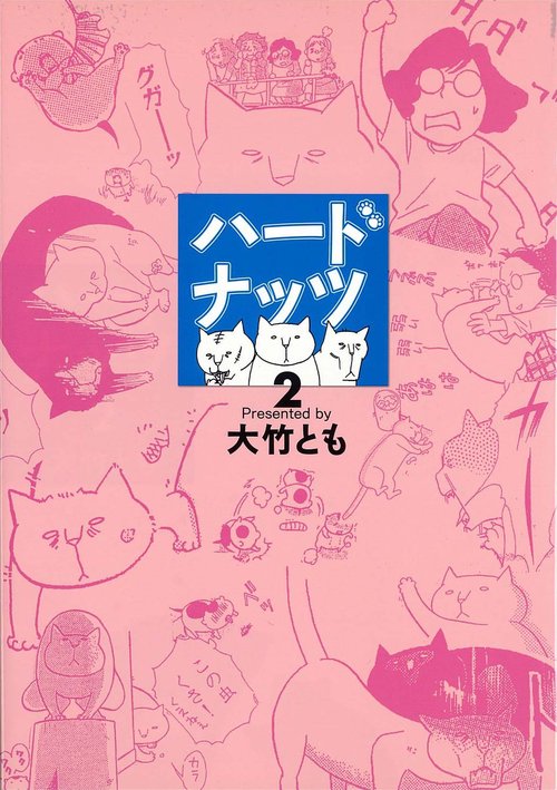 ハードナッツ 2