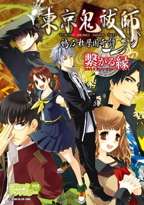 東京鬼祓師 鴉乃杜學園奇譚 繋がる縁