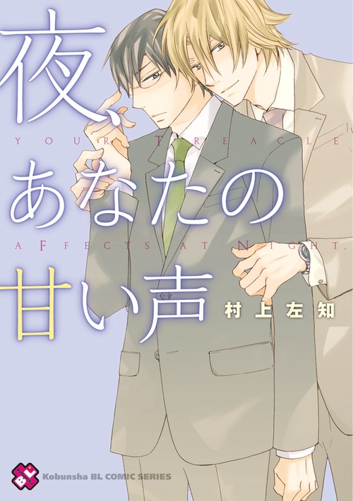 夜、あなたの甘い声