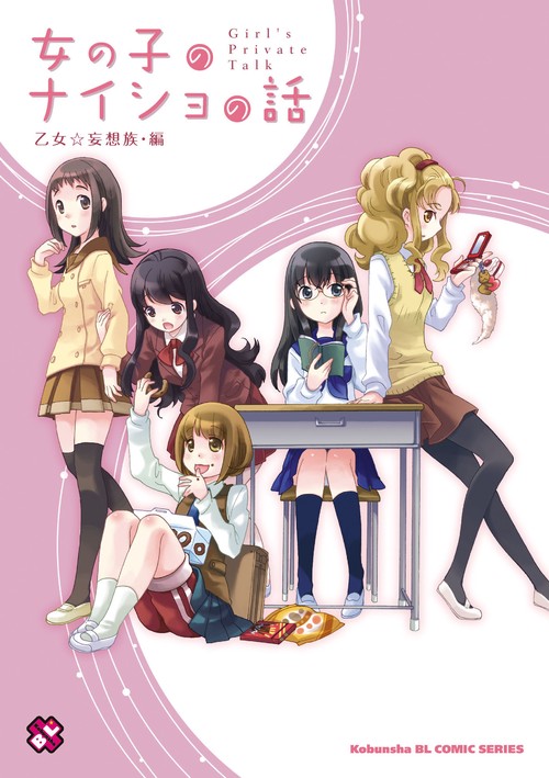 女の子のナイショの話