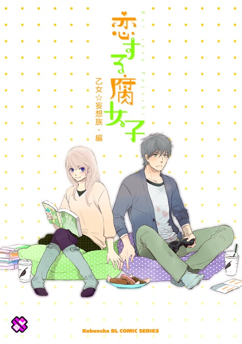 恋する腐女子