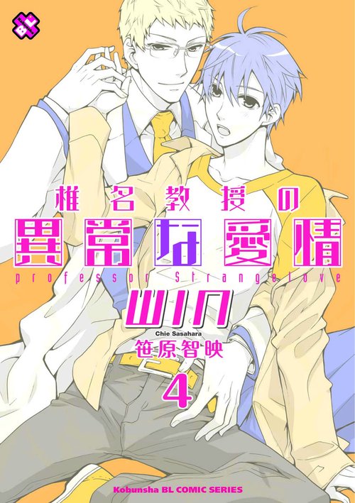 椎名教授の異常な愛情WIN 4