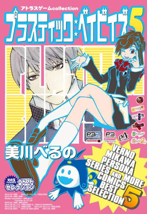 プラスティック:ベイビィズ 5