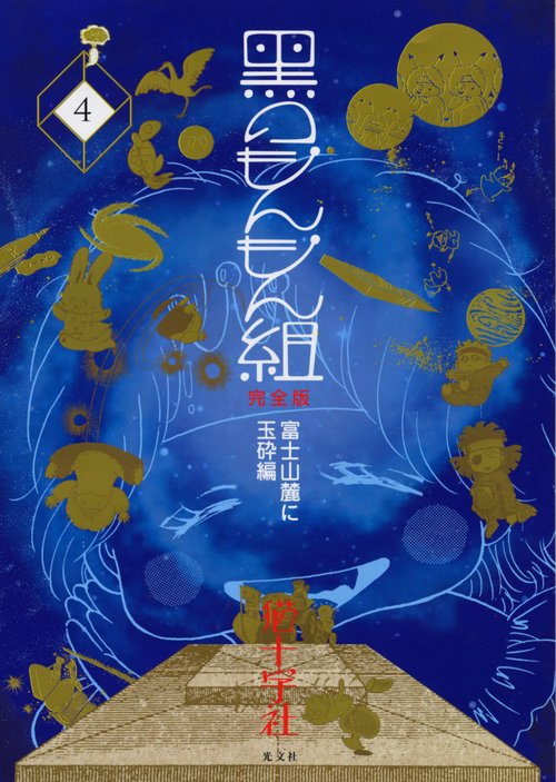 黒のもんもん組 完全版 4