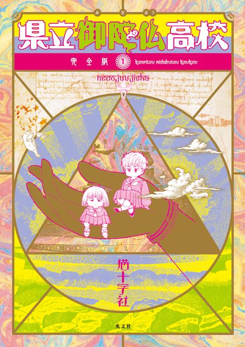 完全版 県立御陀仏高校 1