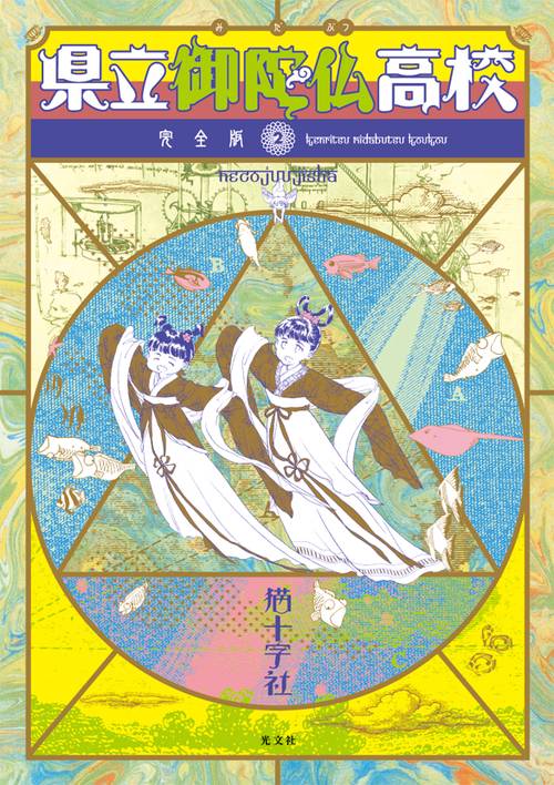 完全版 県立御陀仏高校 2
