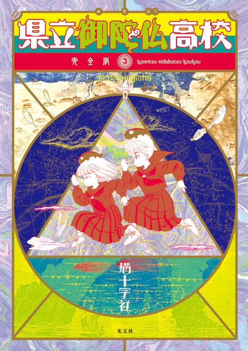完全版 県立御陀仏高校 3