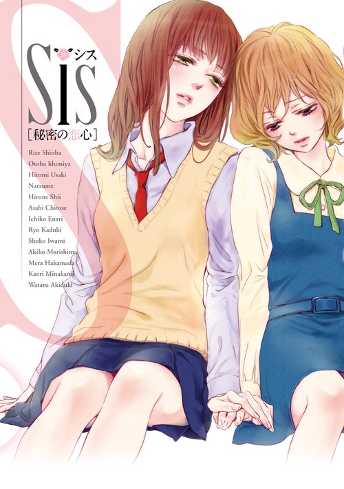 Sis[秘密の恋心]
