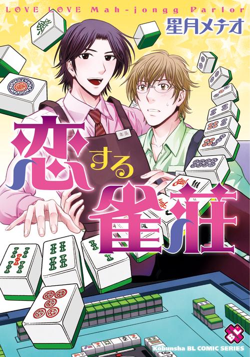 恋する雀荘
