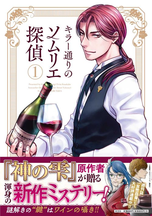 キラー通りのソムリエ探偵　1巻