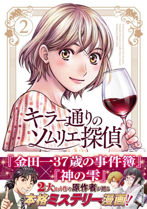 キラー通りのソムリエ探偵　2巻
