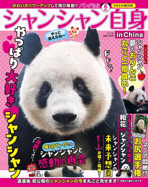 パンダ自身６頭め　