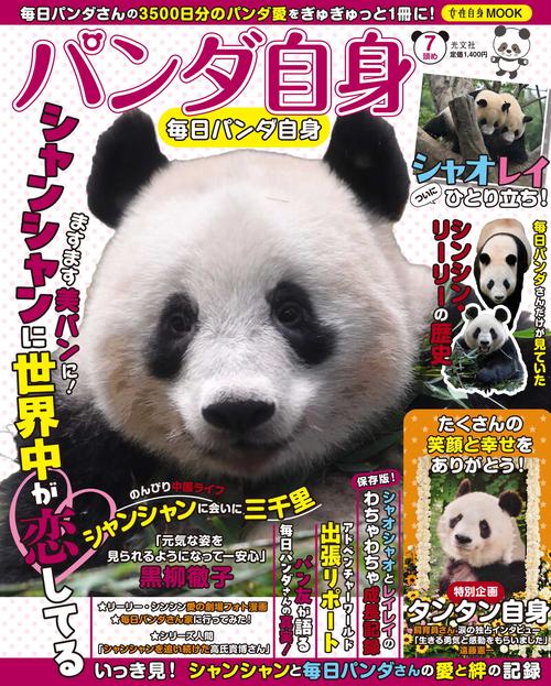 パンダ自身　７頭め　