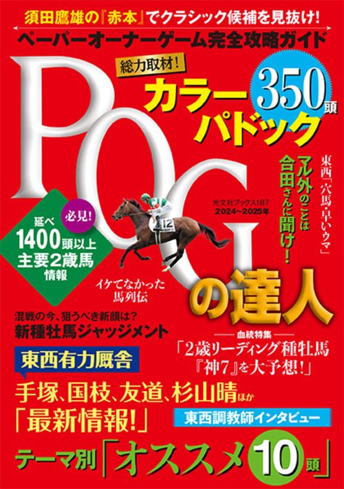 ＰＯＧの達人　完全攻略ガイド　２０２４２０２５年版