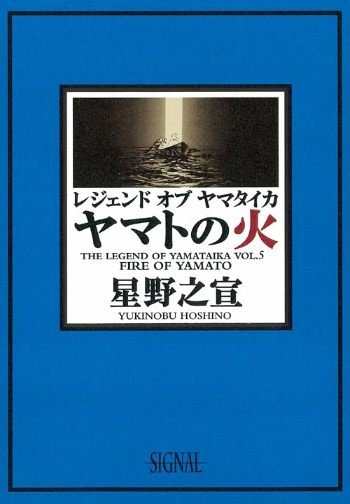 レジェンドオブヤマタイカ 第5巻