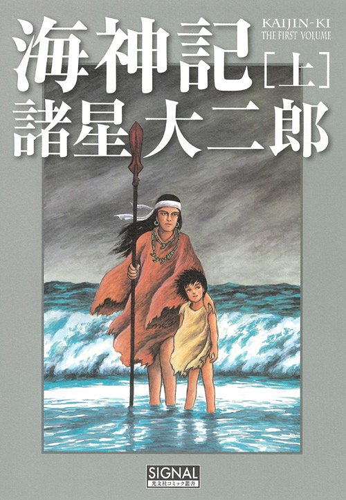 海神記 上