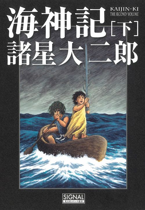 海神記 下