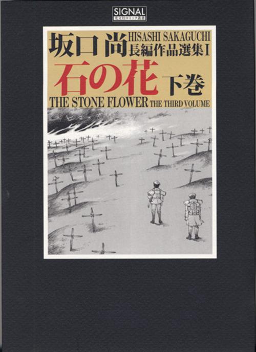 坂口尚長編作品選集 1〔下巻〕