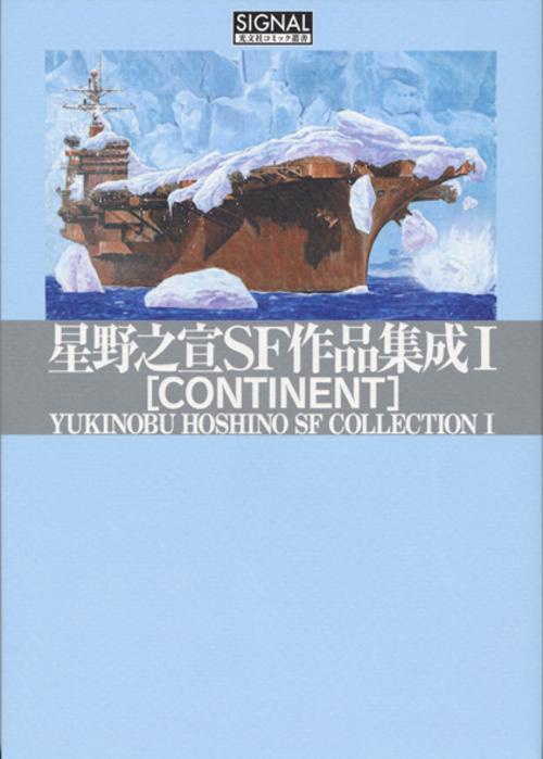 星野之宣SF作品集成 1