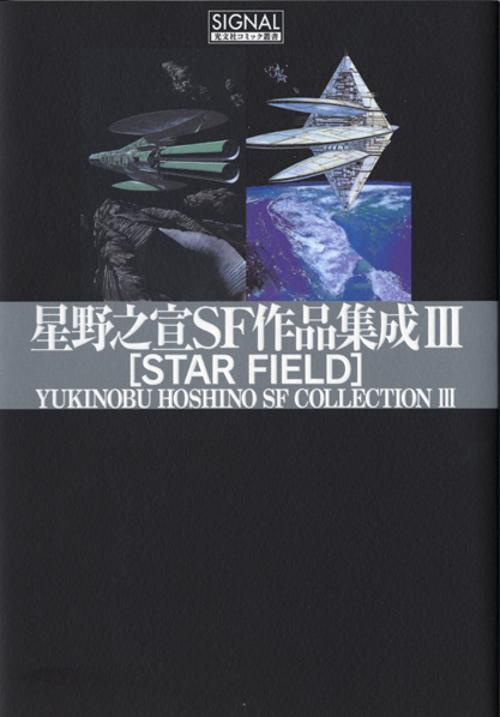 星野之宣SF作品集成 3
