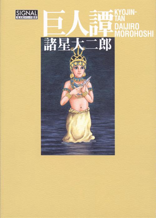 巨人譚