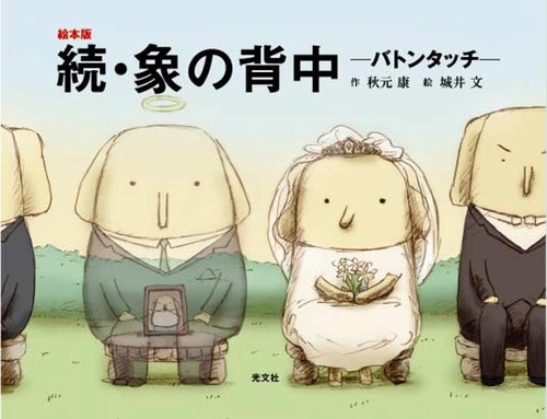 象の背中 絵本版 続