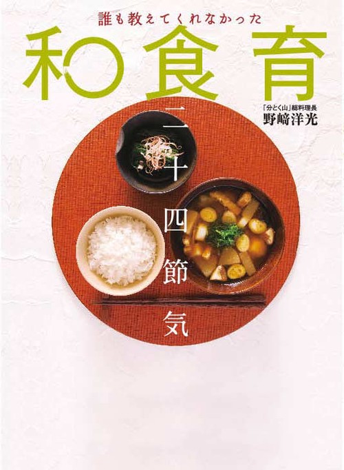 誰も教えてくれなかった和食育二十四節気