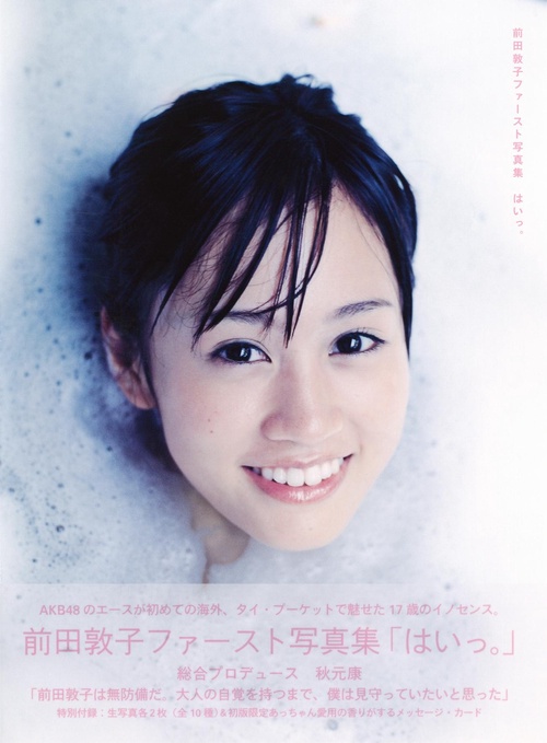 はいっ。 前田敦子ファースト写真集