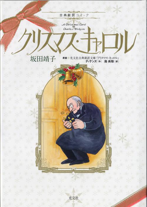 クリスマス・キャロル 古典新訳コミック