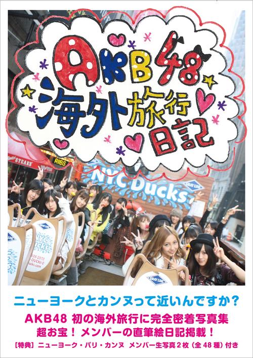 AKB48海外旅行日記 ニューヨークとカンヌって近いんですか?