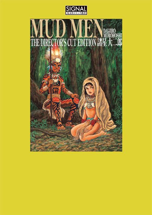 MUD MEN 最終版