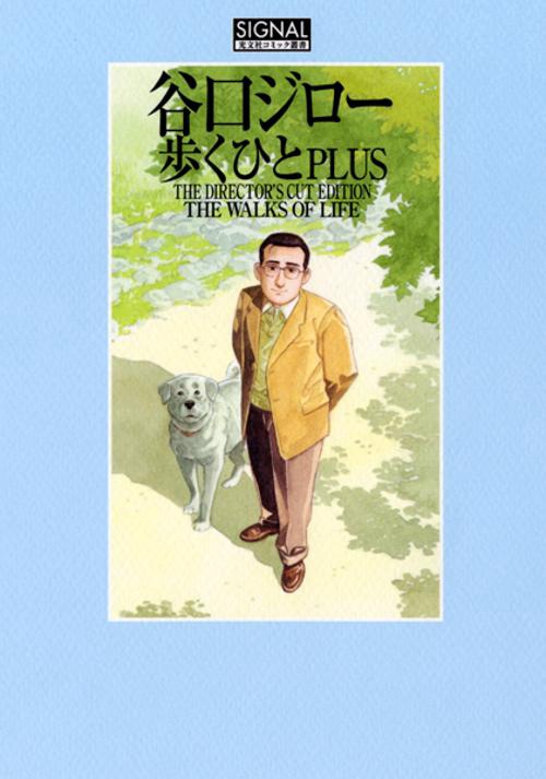 歩くひとPLUS THE DIRECTOR'S CUT EDITION