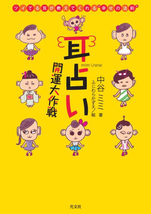 耳占い開運大作戦 ツイてる耳が教えてくれる"幸せの法則"