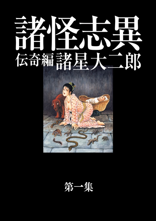 諸怪志異 第1集