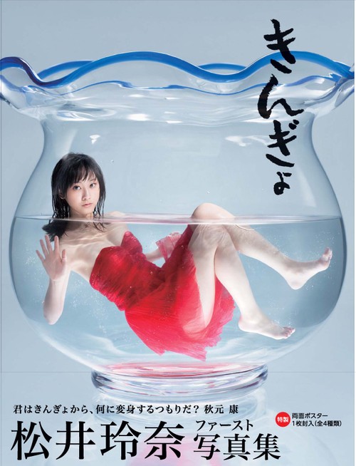 きんぎょ 松井玲奈写真集