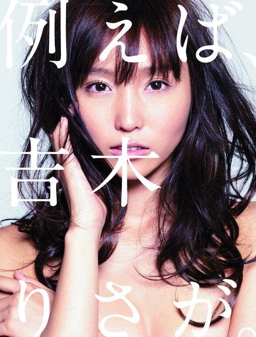 例えば、吉木りさが。