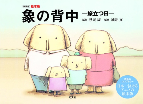 象の背中 旅立つ日 絵本版 新装版