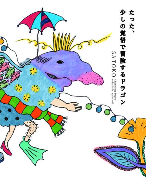 たった、少しの覚悟で冒険するドラゴン