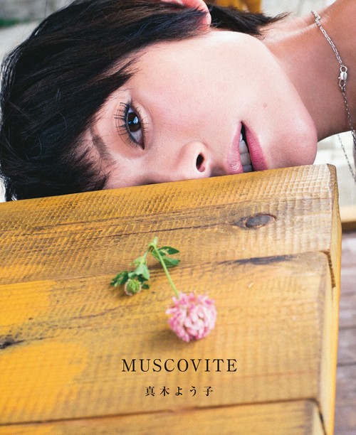 MUSCOVITE 真木よう子写真集