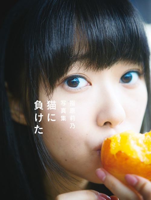 猫に負けた 指原莉乃ファースト写真集