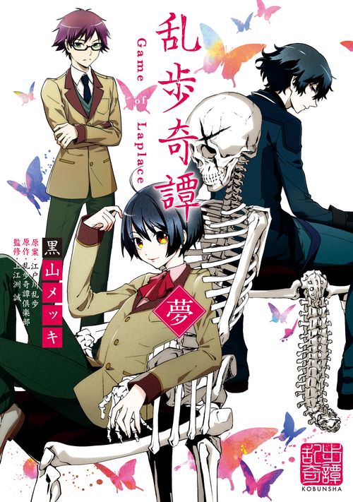 乱歩奇譚 Game of Laplace 夢