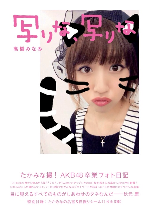 写りな、写りな たかみな撮!AKB48卒業フォト日記