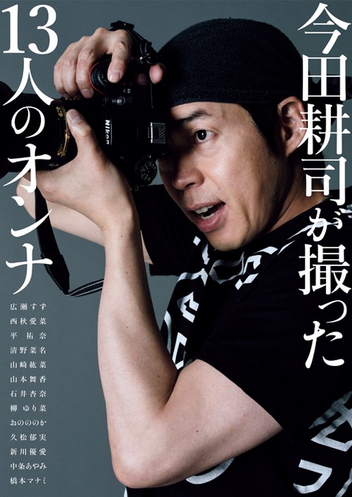 今田耕司が撮った13人のオンナ 今田耕司1st写真集