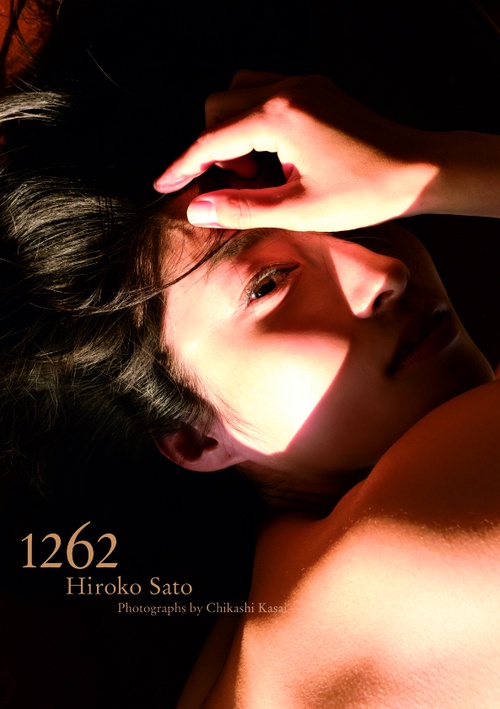 1262 佐藤寛子写真集