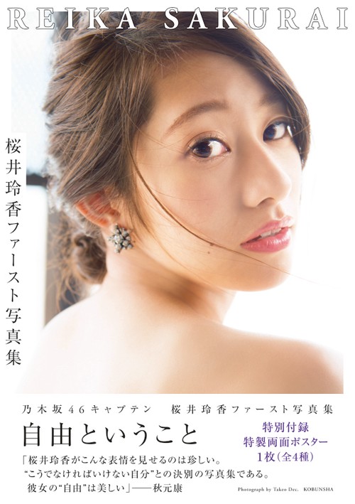 自由ということ 桜井玲香ファースト写真集
